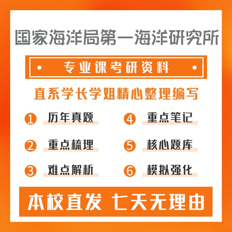 国家海洋局第一海洋研究所海洋化学808仪器分析真题和笔记