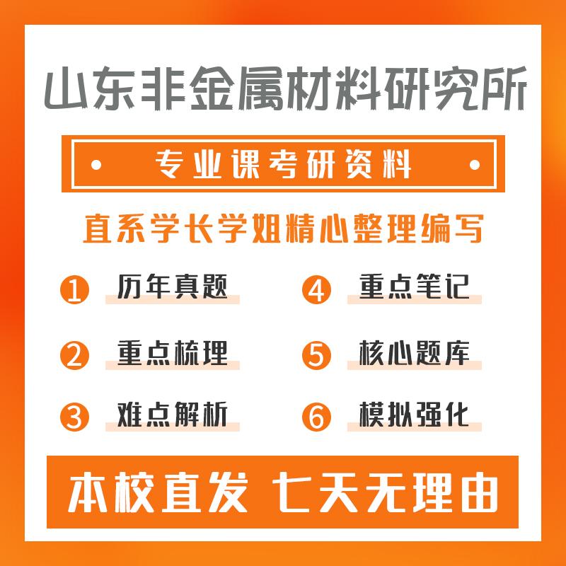 山东非金属材料研究所材料学801高分子化学与物理重点习题及解析