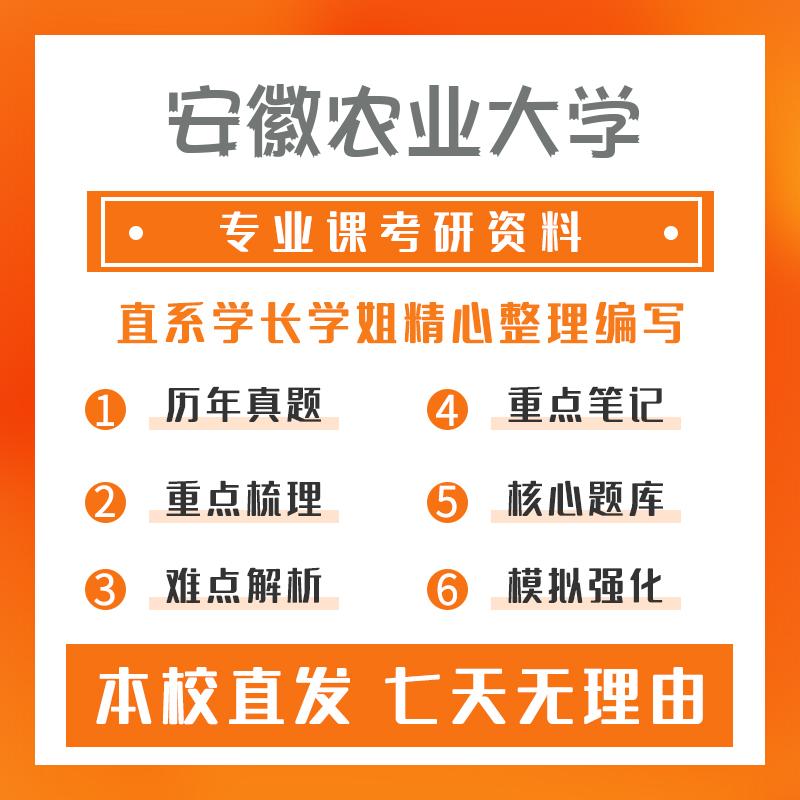 安徽农业大学农业管理(专硕)342农业知识综合四真题和笔记