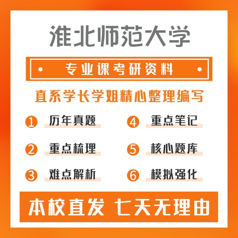 淮北师范大学学科教学(化学)899化学教学论真题和笔记