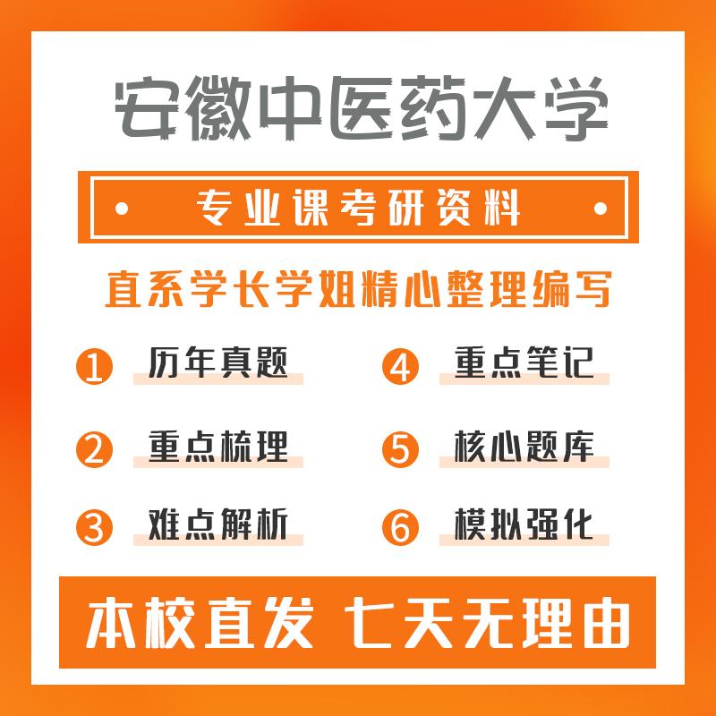 安徽中医药大学中医骨伤科学611中医综合考研资料基础版