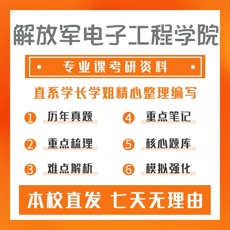 解放军电子工程学院电子与通信工程(工程硕士)802信号与系统考研资料强化版