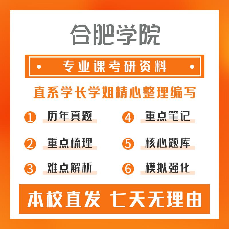 合肥学院新闻与传播(专硕)440新闻与传播专业基础考研资料基础版