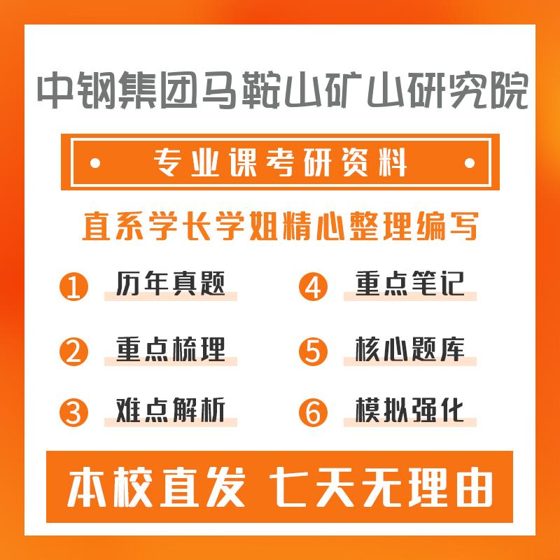 中钢集团马鞍山矿山研究院矿物加工工程922材料科学基础考研资料基础版