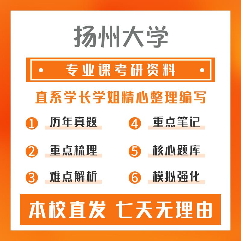 扬州大学翻译硕士(英语口译)(专业学位)448汉语写作与百科知识重点习题及解析