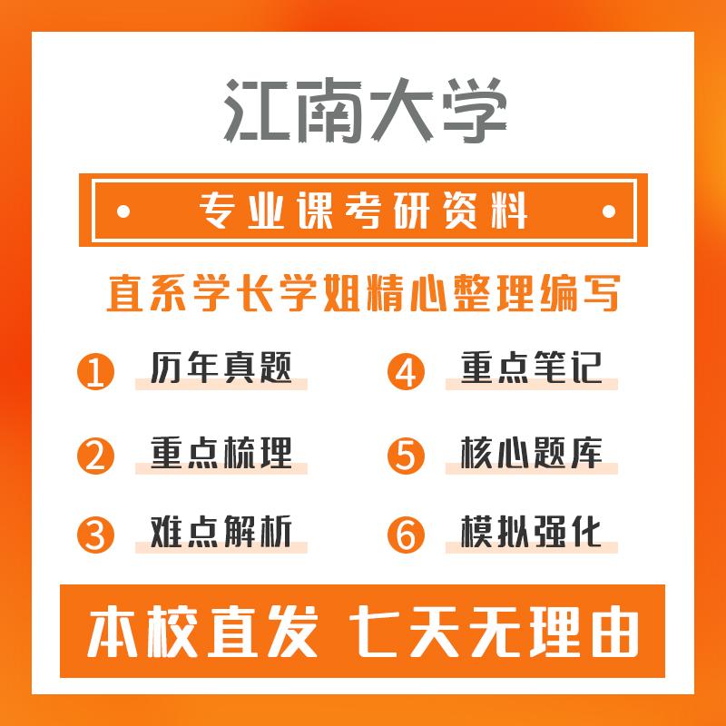 江南大学音乐与舞蹈学839音乐综合基础真题和笔记