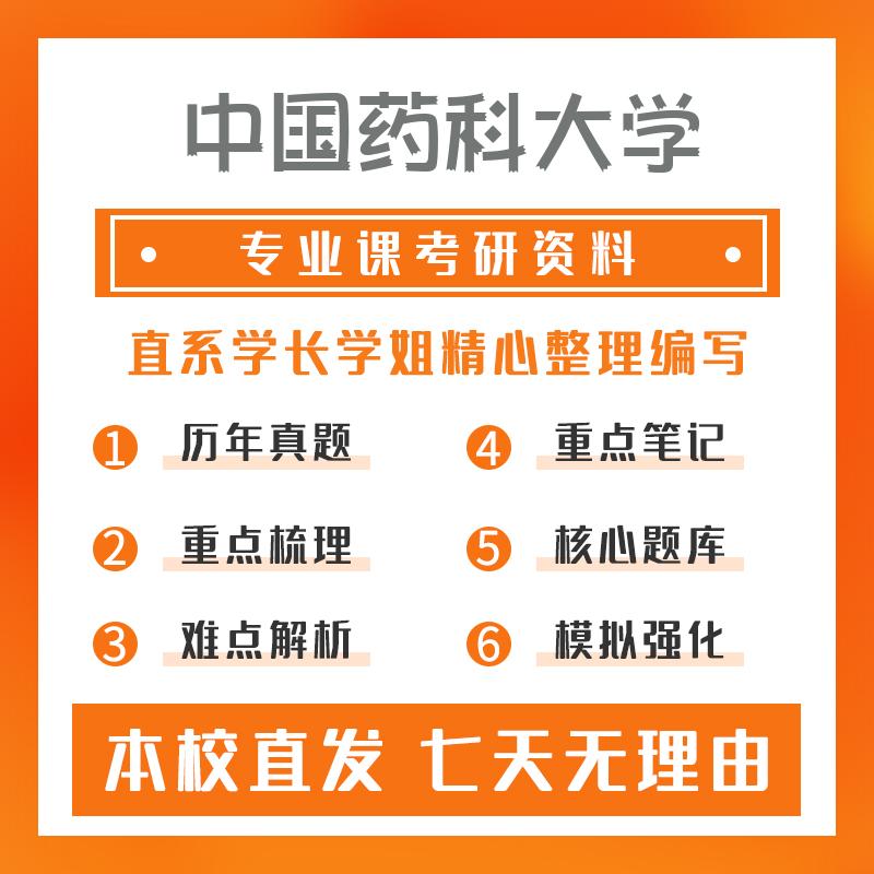 中国药科大学生物与医药811分析化学考研资料强化版