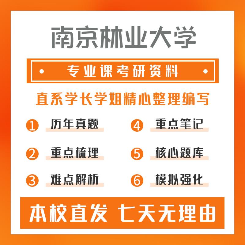 南京林业大学材料科学与工程846材料科学基础考研资料基础版