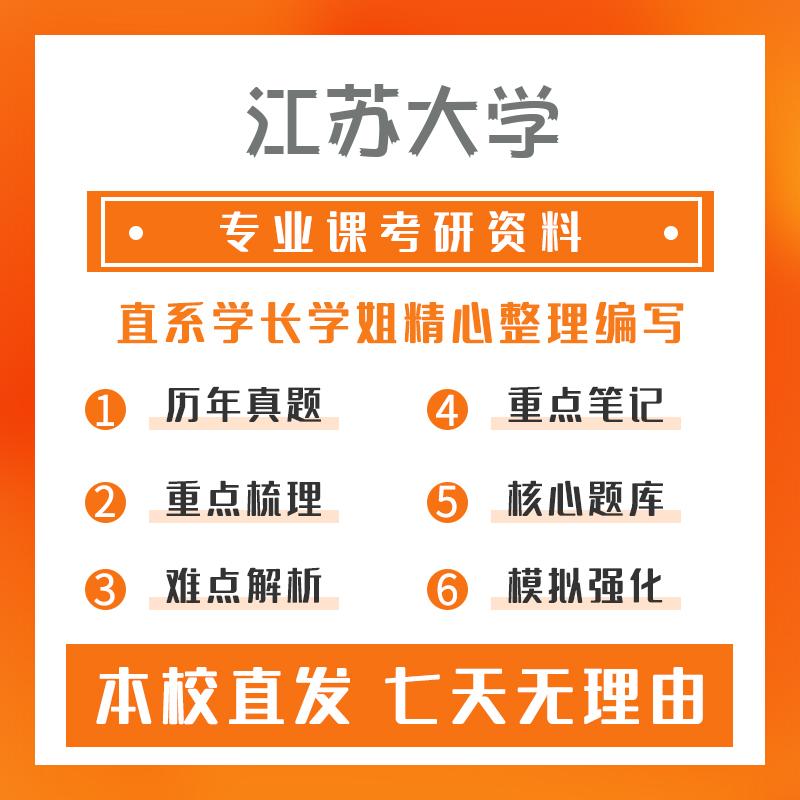 江苏大学环境工程808普通化学考研资料强化版