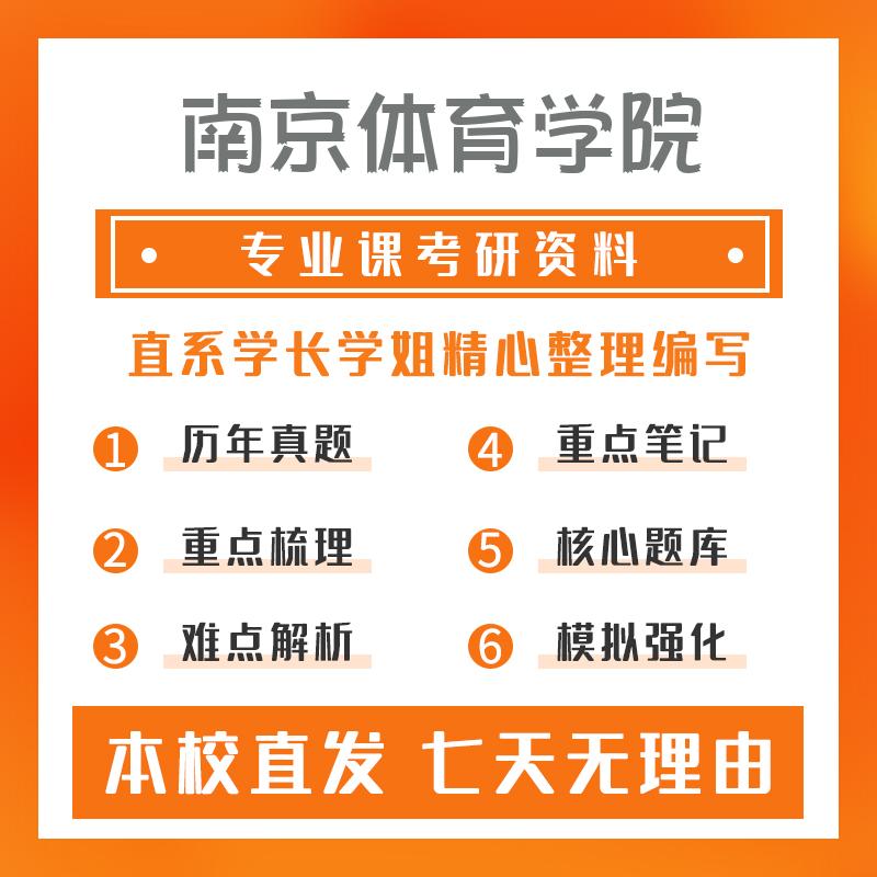 南京体育学院运动训练(专硕)346体育综合考研资料强化版