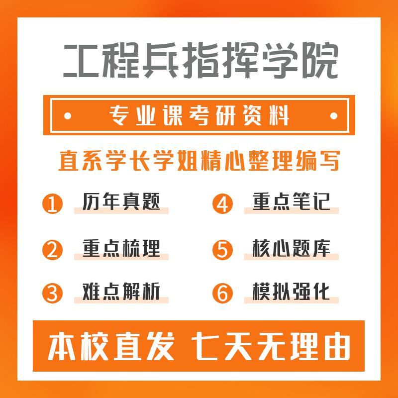 工程兵指挥学院兵种战术学852战术指挥管理基础考研资料强化版