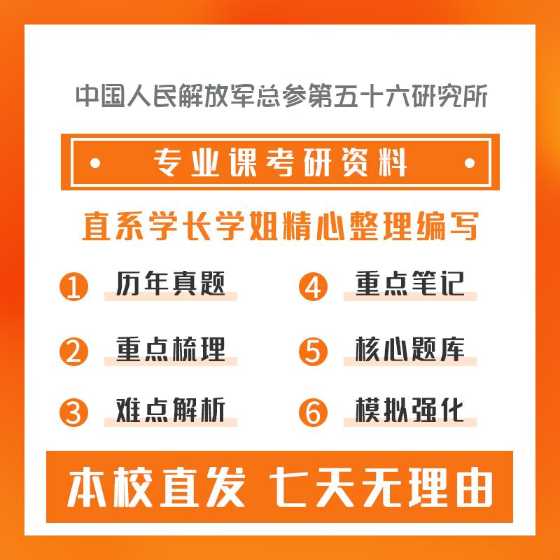 中国人民解放军总参第五十六研究所软件工程802计算机综合考研资料基础版