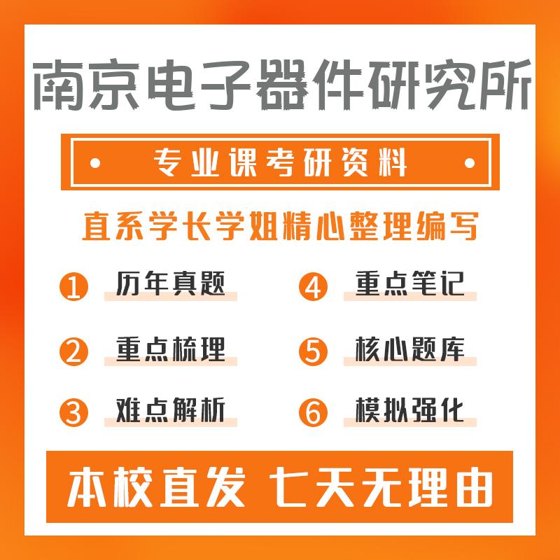南京电子器件研究所微电子学与固体电子学801半导体物理考研资料基础版