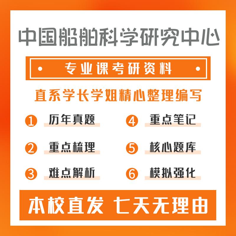 中国船舶科学研究中心流体力学812船舶原理考研资料基础版