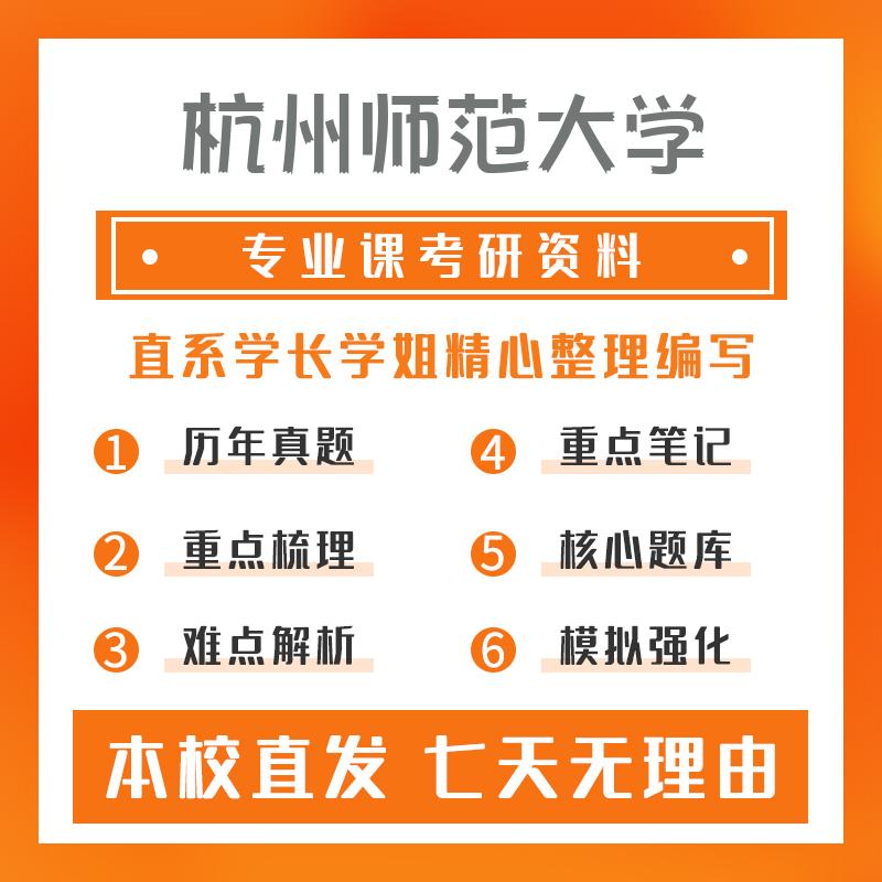 杭州师范大学学前教育(专硕)817教育研究方法考研资料基础版