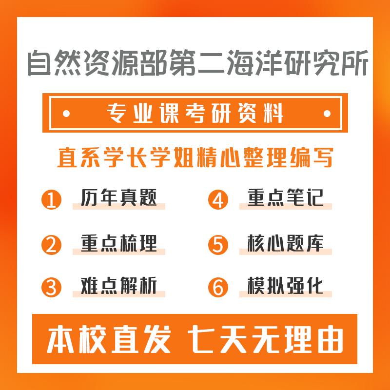 自然资源部第二海洋研究所海洋生物学705普通动物学考研资料强化版