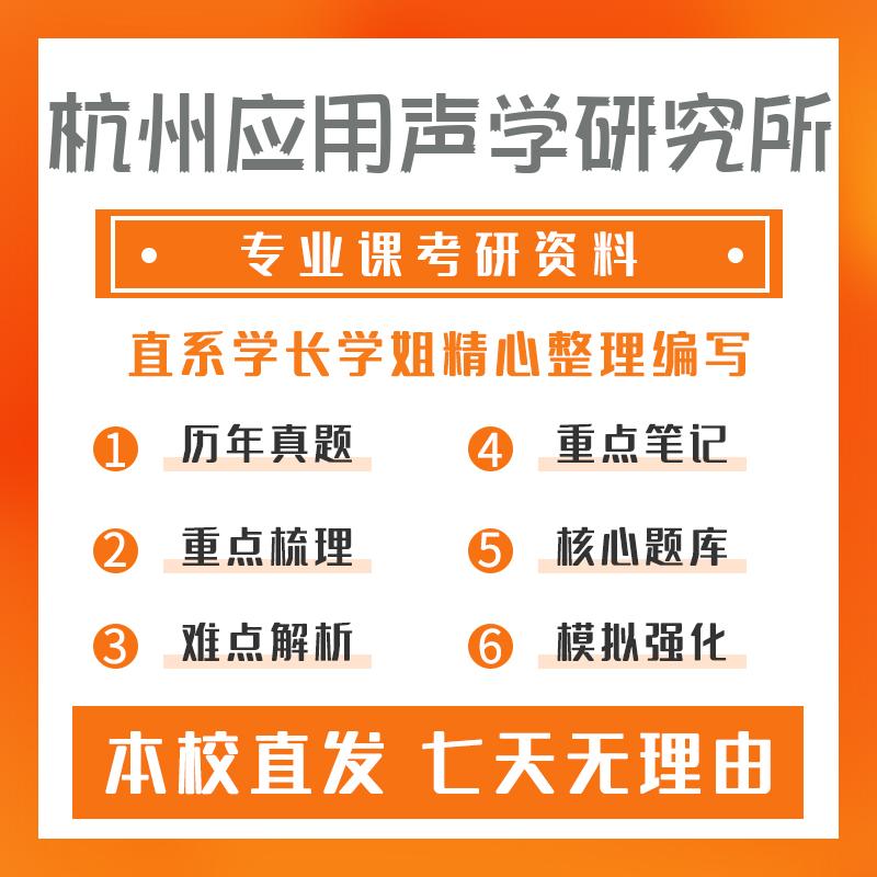 杭州应用声学研究所水声工程803普通物理真题和笔记