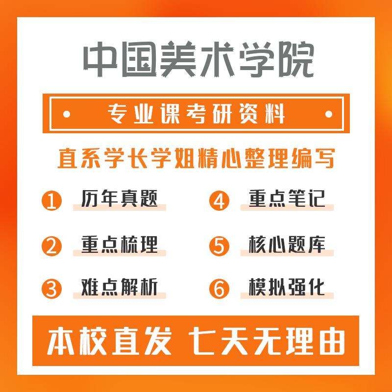 中国美术学院美术(专硕)553专业创作考研资料基础版