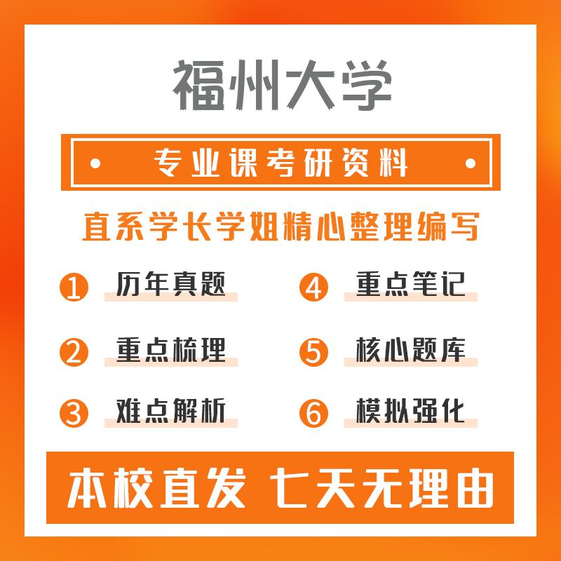 福州大学材料化学821分析化学和物理化学真题和笔记