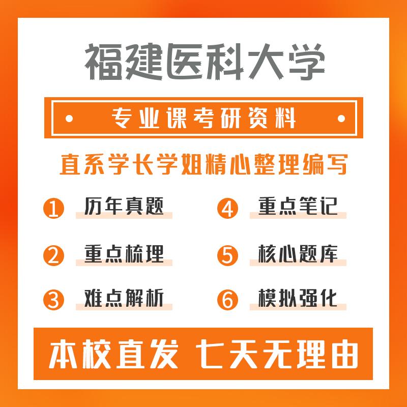 福建医科大学护理(专硕)308护理综合重点习题及解析