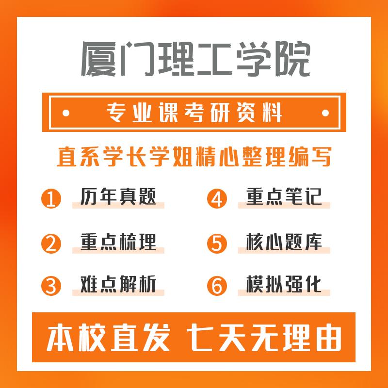 厦门理工学院机械工程812机械设计基础真题和笔记