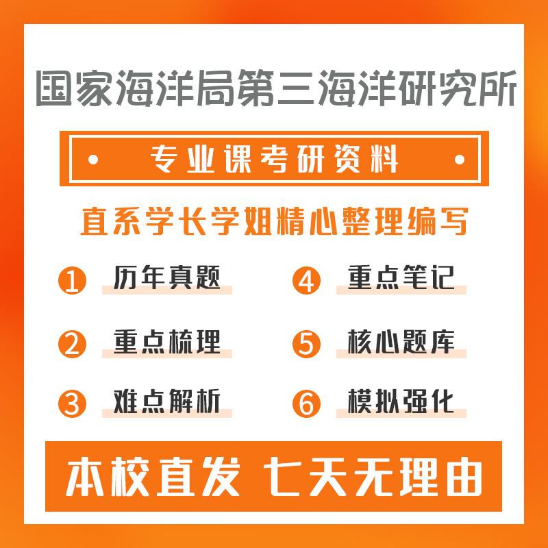 国家海洋局第三海洋研究所物理海洋学805海洋科学导论重点习题及解析