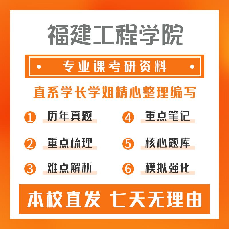 福建工程学院机械(专硕)803机械设计考研资料强化版