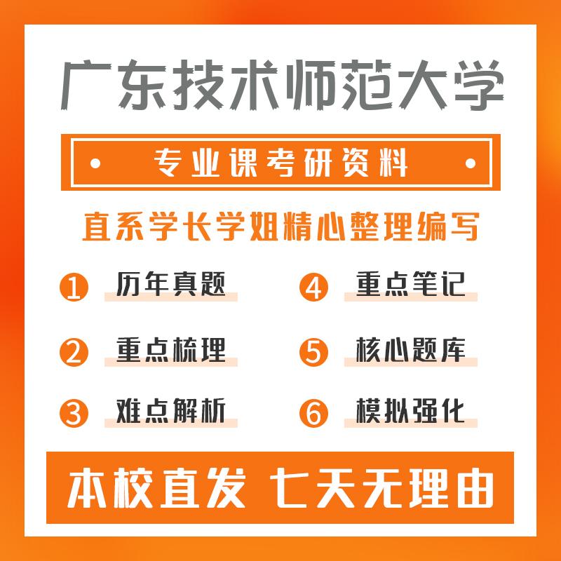 广东技术师范大学学前教育(专硕)802学前教育学考研资料强化版