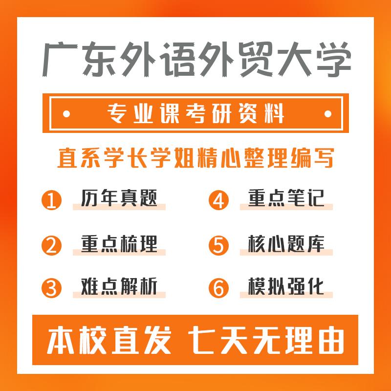 广东外语外贸大学英语口译(专硕)448汉语写作与百科知识重点习题及解析