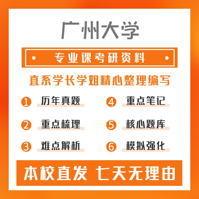 广州大学材料与化工(专硕)819化工原理真题和笔记