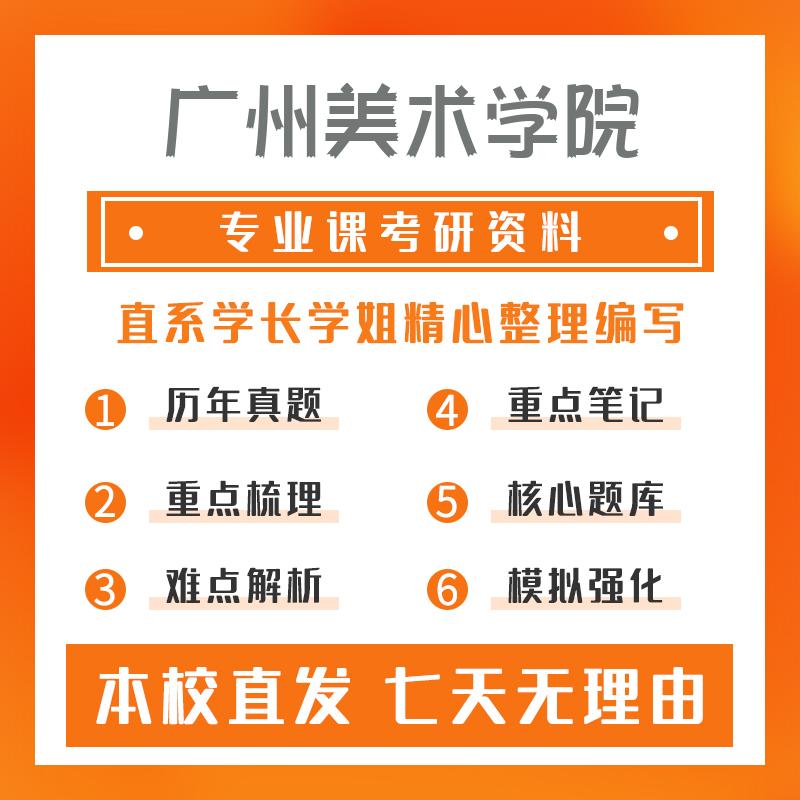 广州美术学院艺术学理论801中国美术史、世界美术史真题和笔记