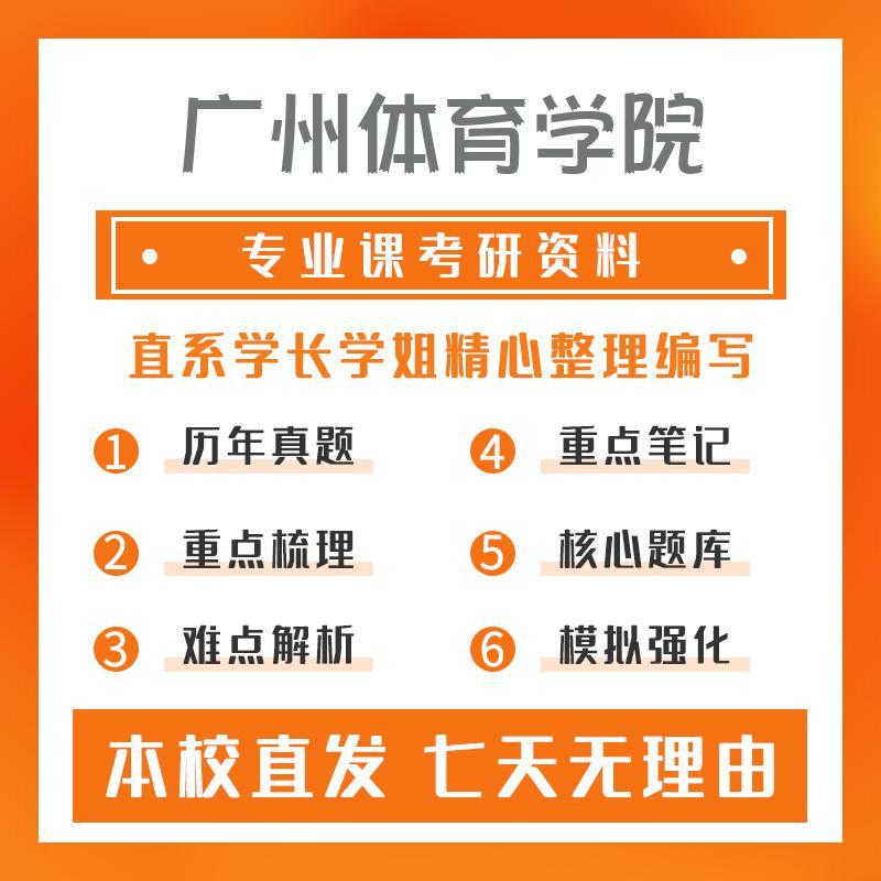 广州体育学院体育教学(专硕)346体育综合重点习题及解析