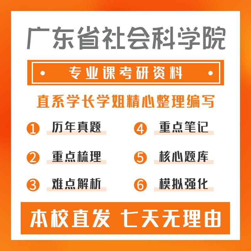 广东省社会科学院社会学803社会学理论真题和笔记