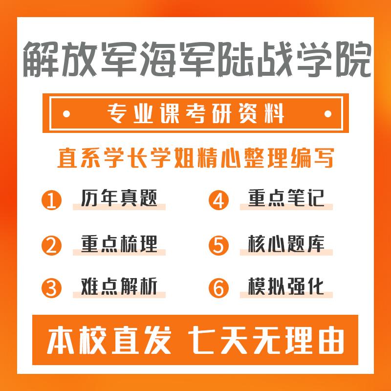 解放军海军陆战学院军事指挥(专业学位)351军事共同基础真题和笔记