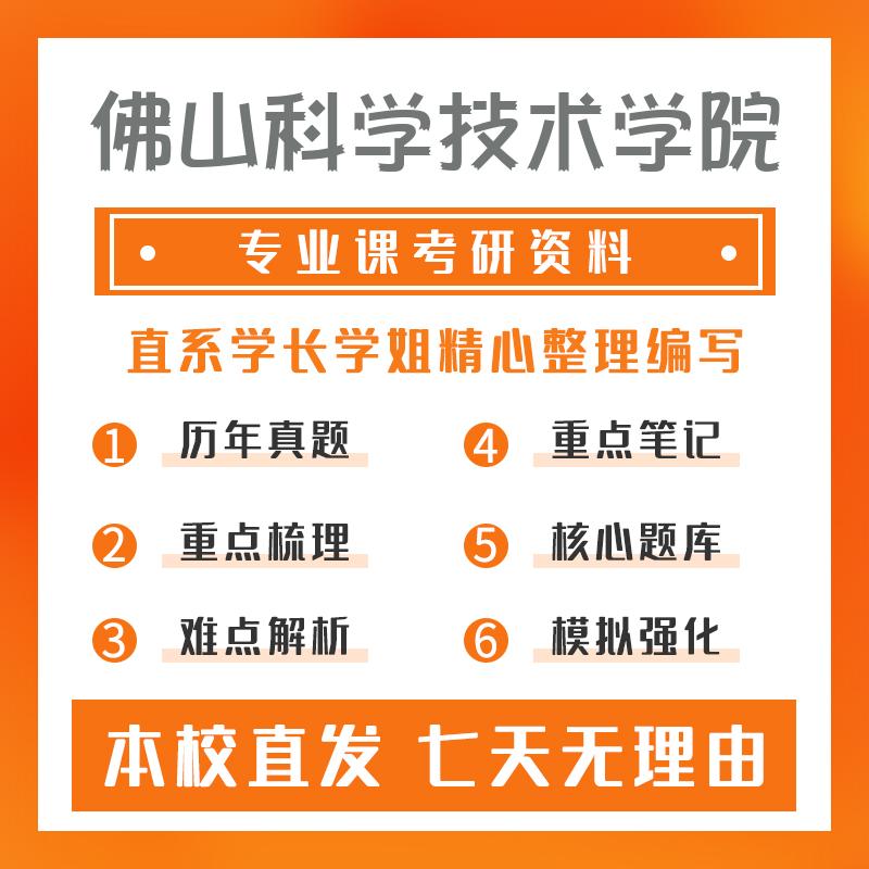 佛山科学技术学院农村发展 (专硕)342农业知识综合四重点习题及解析