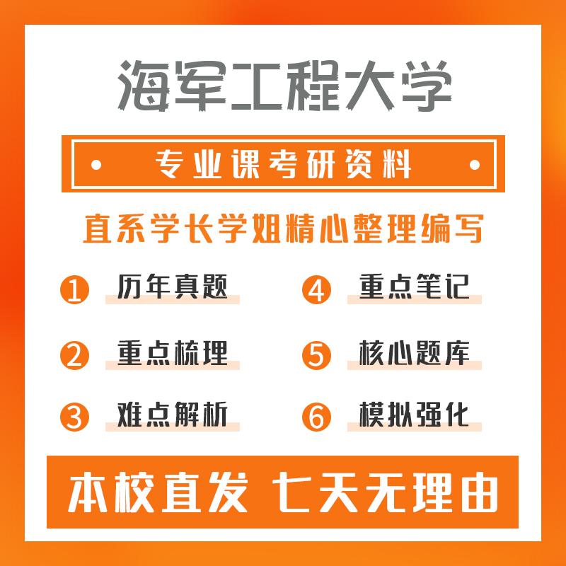 海军工程大学船舶与海洋工程818信号与系统考研资料基础版