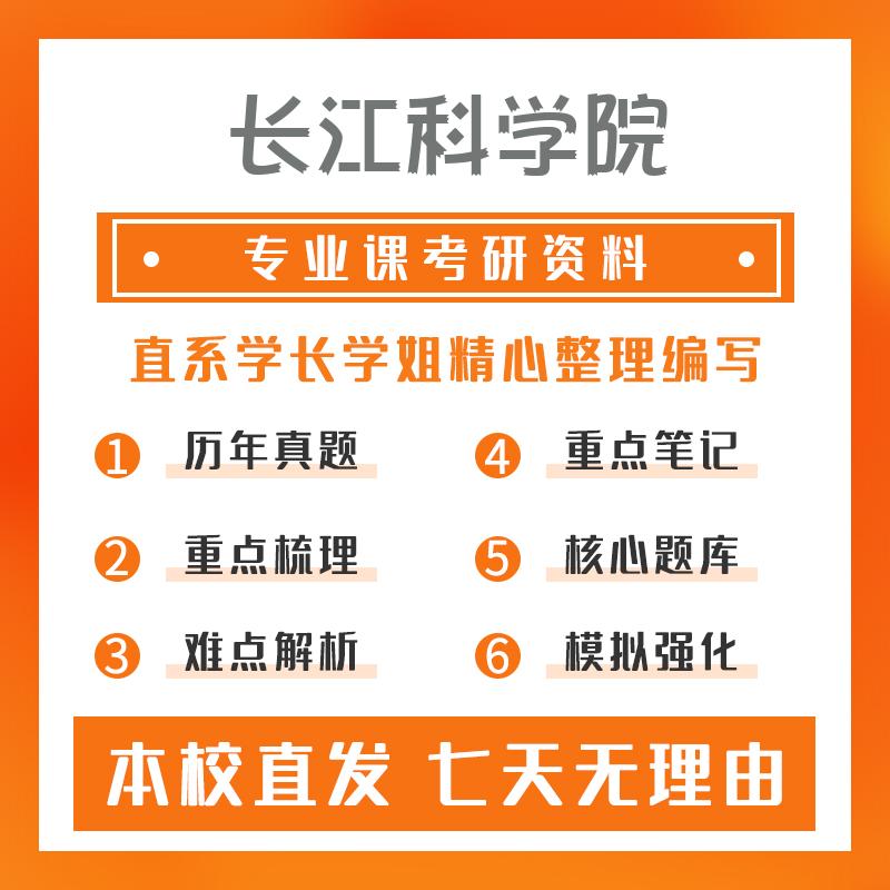 长江科学院流域水环境与生态808遥感原理及应用考研资料强化版