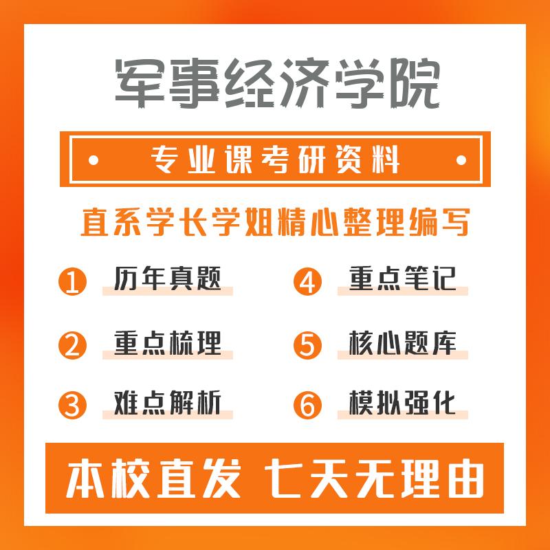 军事经济学院军事后勤建设学806军事后勤基础理论重点习题及解析