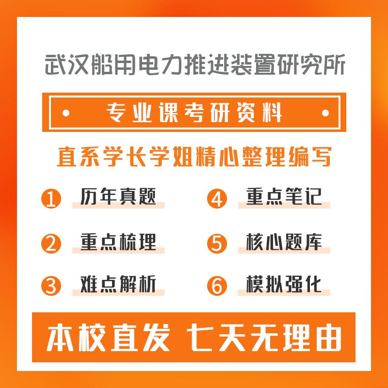 武汉船用电力推进装置研究所船舶化学电源技术803化学综合考研资料基础版