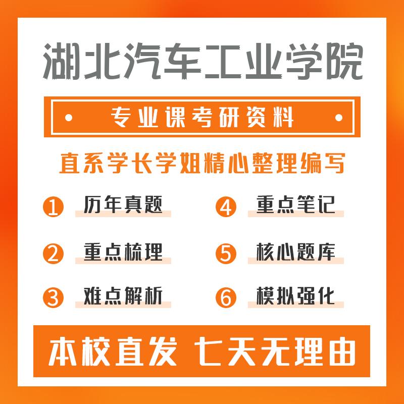 湖北汽车工业学院机械(专硕)809有机化学考研资料基础版