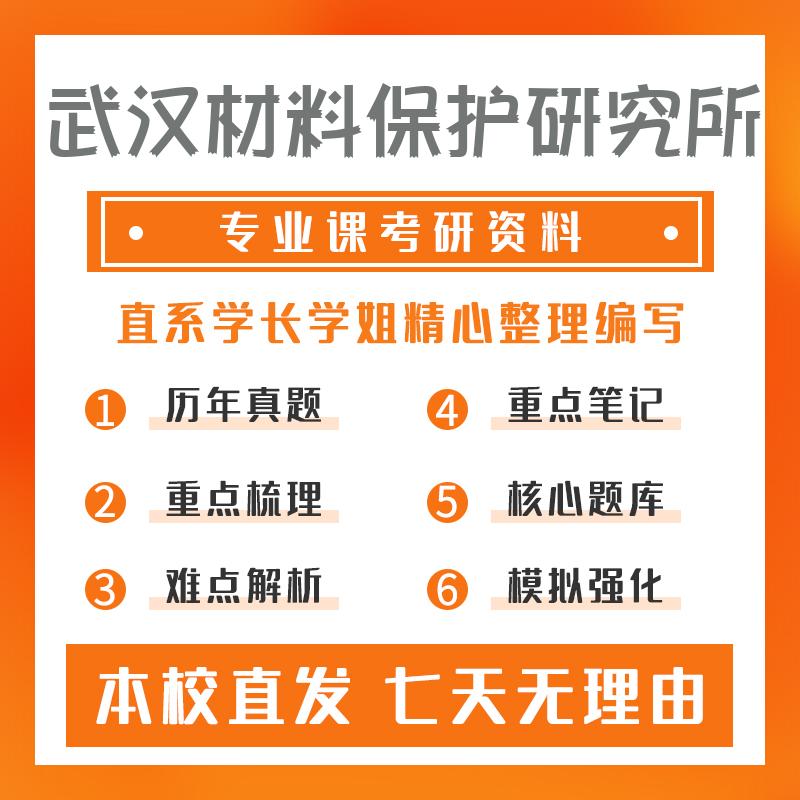 武汉材料保护研究所材料学807高分子化学物理考研资料强化版