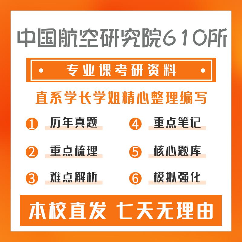 中国航空研究院610所航空宇航推进理论与工程801机械原理考研资料强化版