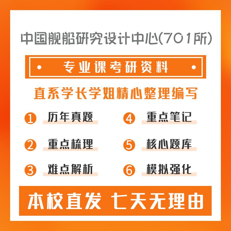 中国舰船研究设计中心(701所)船舶与海洋结构物设计制造803材料力学真题和笔记