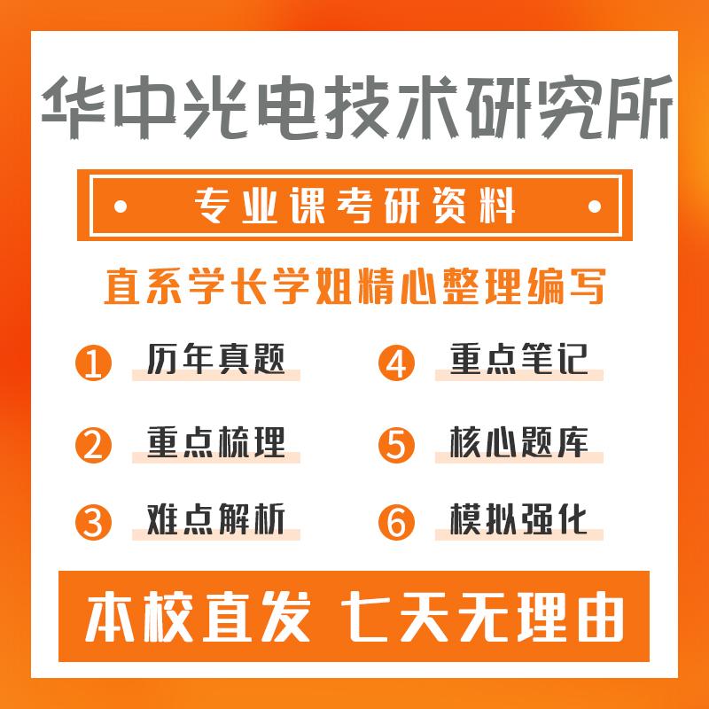 华中光电技术研究所光学工程802自动控制原理考研资料基础版