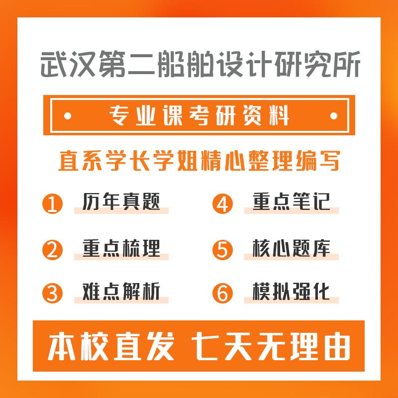 武汉第二船舶设计研究所核能科学与工程801自动控制理论考研资料强化版