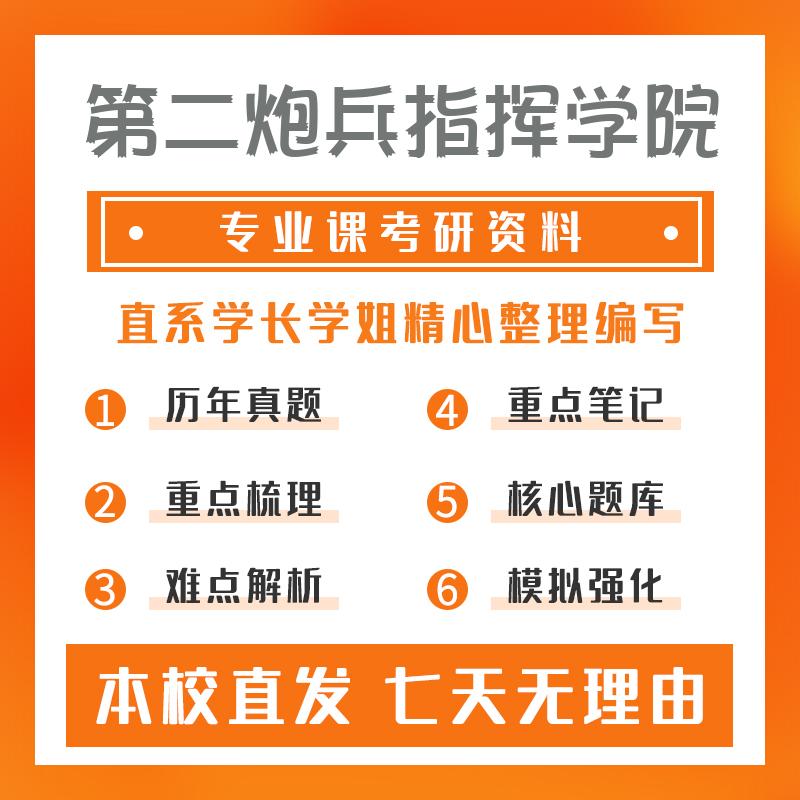 第二炮兵指挥学院军队管理学810导弹武器技术真题和笔记