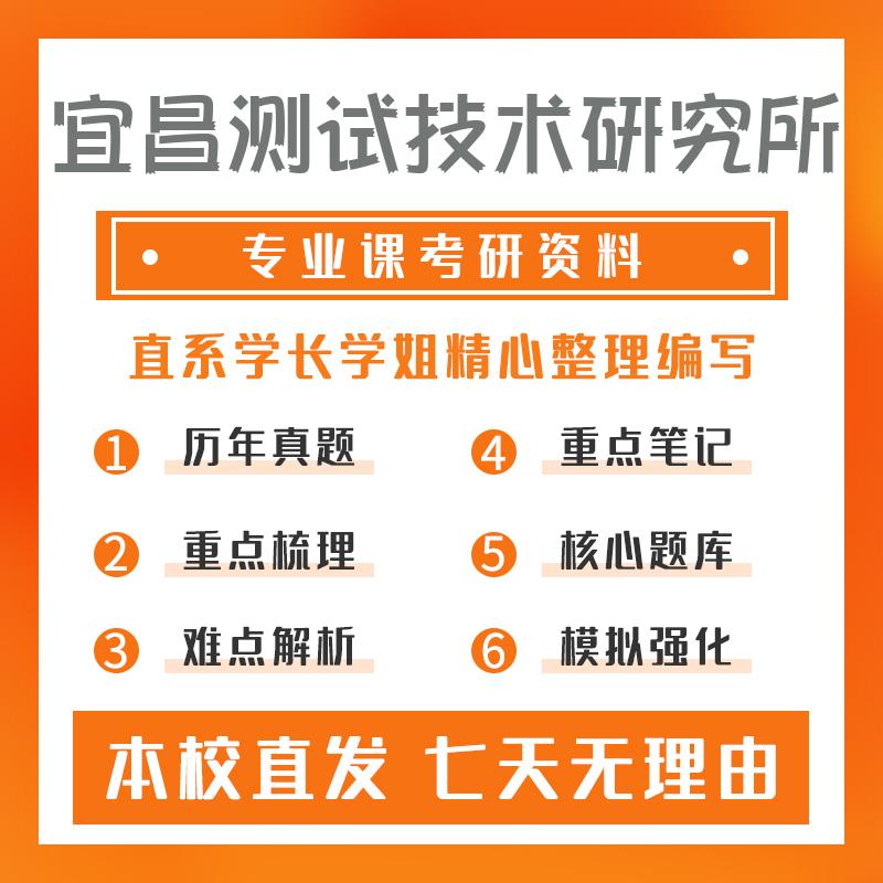 宜昌测试技术研究所检测技术与自动化装置801信号与系统考研资料强化版