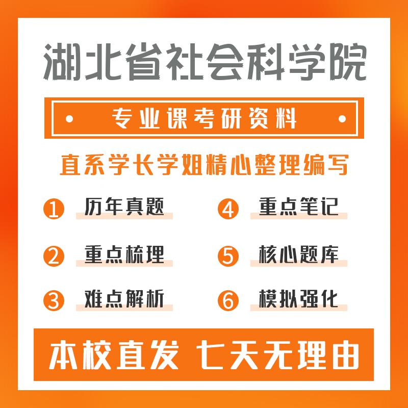 湖北省社会科学院产业经济学902经济学考研资料基础版