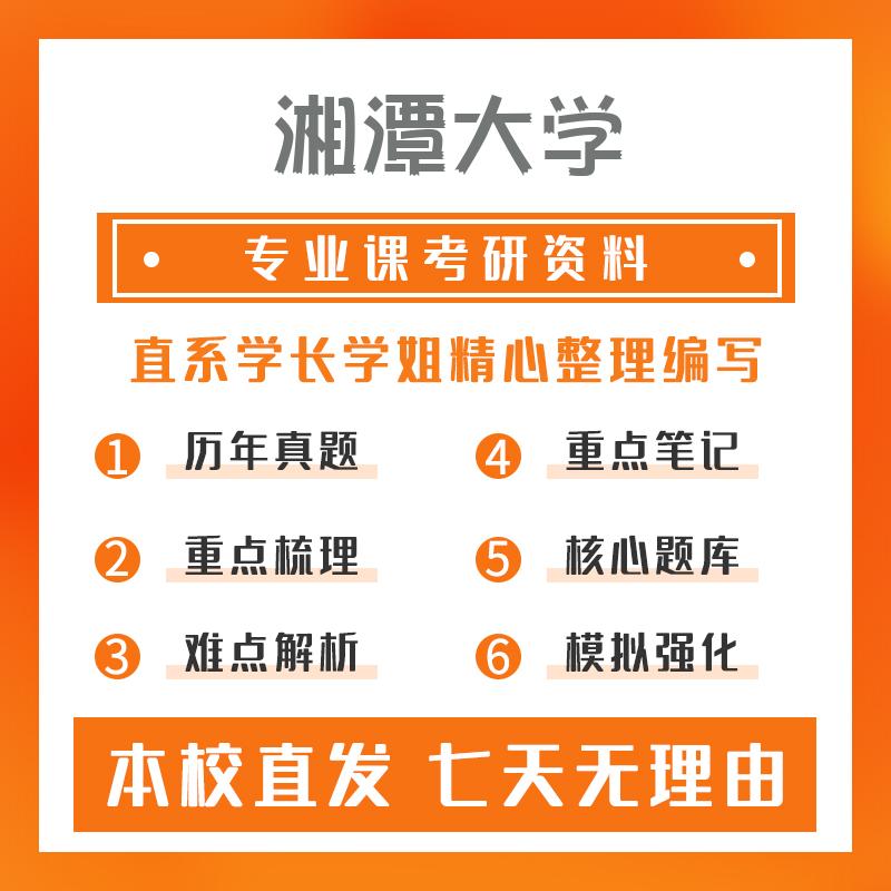 湘潭大学电子科学与技术822模拟电子技术考研资料强化版