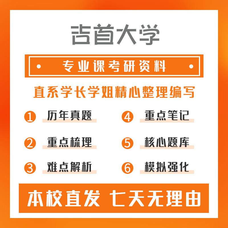 吉首大学化学710无机化学真题和笔记